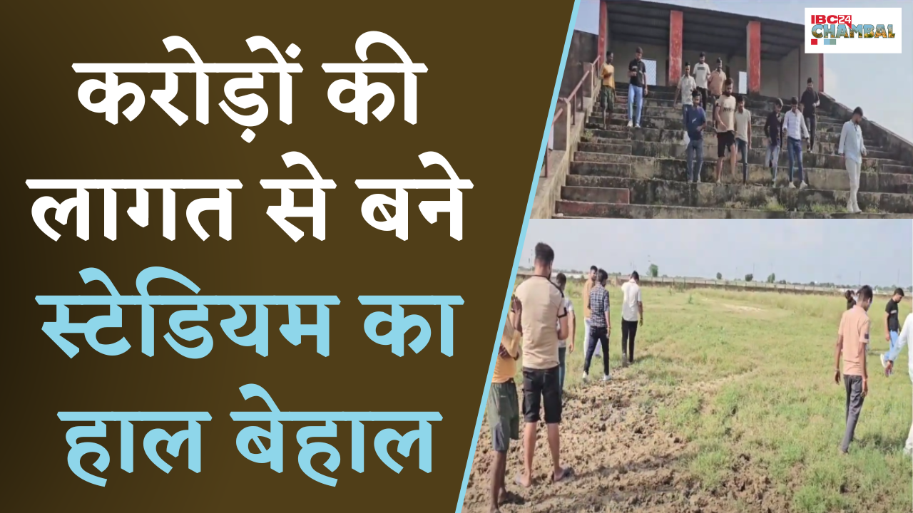 Morena: करोड़ों की लागत से बने खेल Stadium का हुआ बुरा हाल, देखिए पूरा Video…|