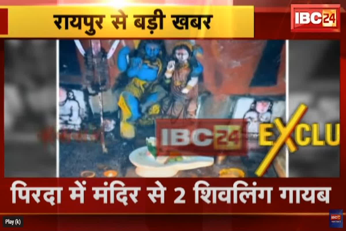 Raipur News: रायपुर में असामाजिक तत्वों ने मंदिर से गायब की दो शिवलिंग की मूर्ति, स्थानीय और बजरंग दल के लोगों में भारी आक्रोश