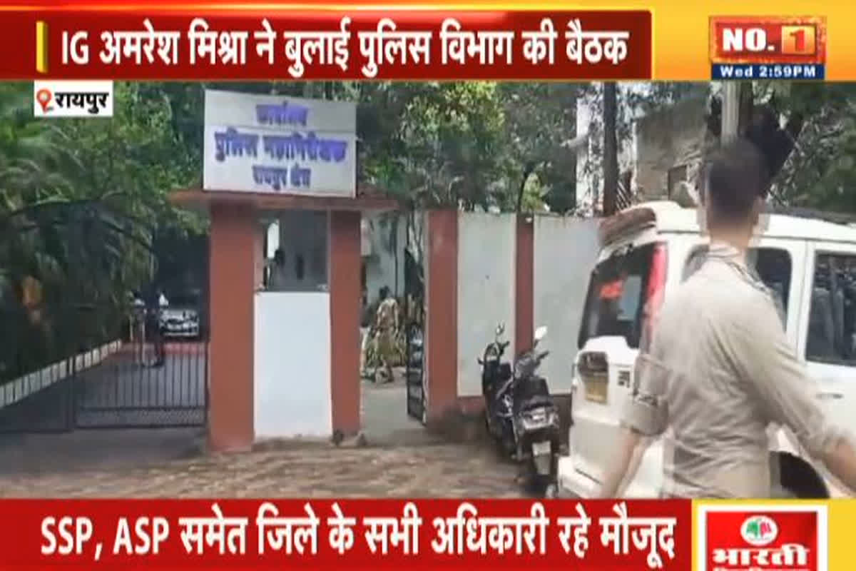 Raipur Police Meeting News : IG रायपुर रेंज अमरेश मिश्रा ने बुलाई आपात बैठक, पुराने गुंडे,बदमाशों पर कड़ी कार्रवाई करने के दिए निर्देश