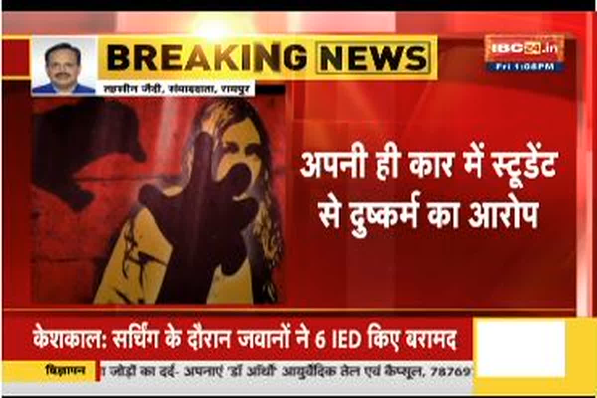 रायपुर में लॉ की स्टूडेंट से कार में रेप, पुलिस जवान ने नशीला पदार्थ पिलाकर मिटाई हवस, मामला दर्ज