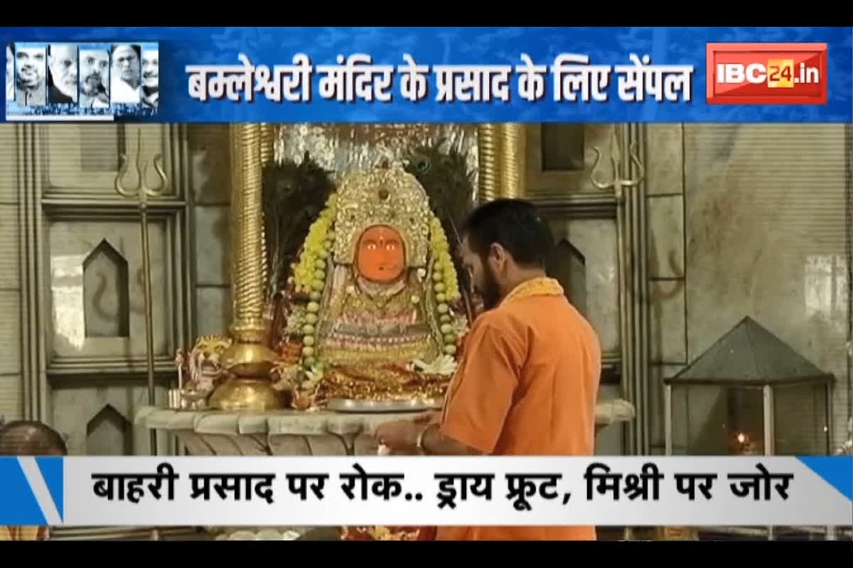 #SarkarOnIBC24 : बाहरी प्रसाद पर रोक… ड्राय फ्रूट, मिश्री पर जोर, प्रसाद की गुणवत्ता में सुधार के लिए ट्रस्टों ने उठाए कदम