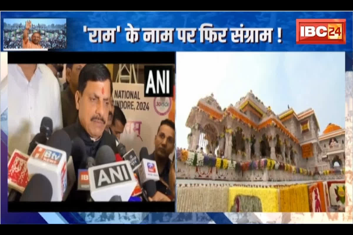 #SarkarOnIBC24 : ‘राम’ के नाम पर फिर संग्राम! राहुल गांधी का बयान, सीएम डॉ मोहन यादव का पलटवार