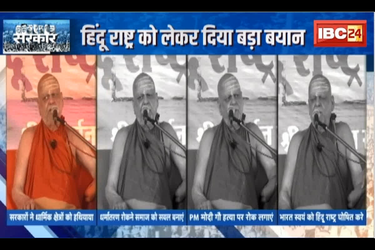 #SarkarOnIBC24 : Puri Sankaracharya ने हिंदू राष्ट्र को लेकर दिया बड़ा बयान, भारत स्वयं को हिंदू राष्ट्र घोषित करे