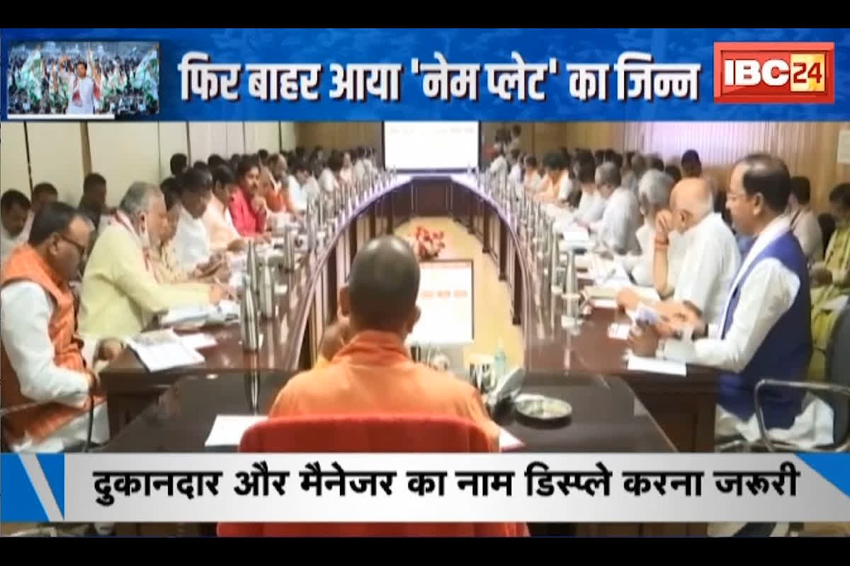 #SarkarOnIBC24 : फिर बाहर आया ‘नेम प्लेट’ का जिन्न, Yogi Adityanath का फरमान, MP-CG में घमासान! #SarkarOnIBC24 : फिर बाहर आया ‘नेम प्लेट’ का जिन्न, Yogi Adityanath का फरमान, MP-CG में घमासान!