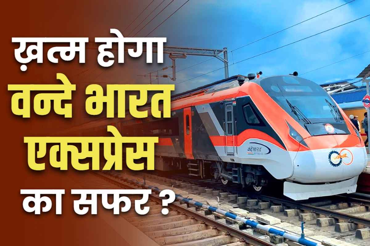 Vande Bharat Express in loss: राज्य में बंद होगी वंदे भारत एक्सप्रेस!.. नहीं मिल रही सवारी, 80 प्रतिशत सीटें चल रही बिलकुल खाली..
