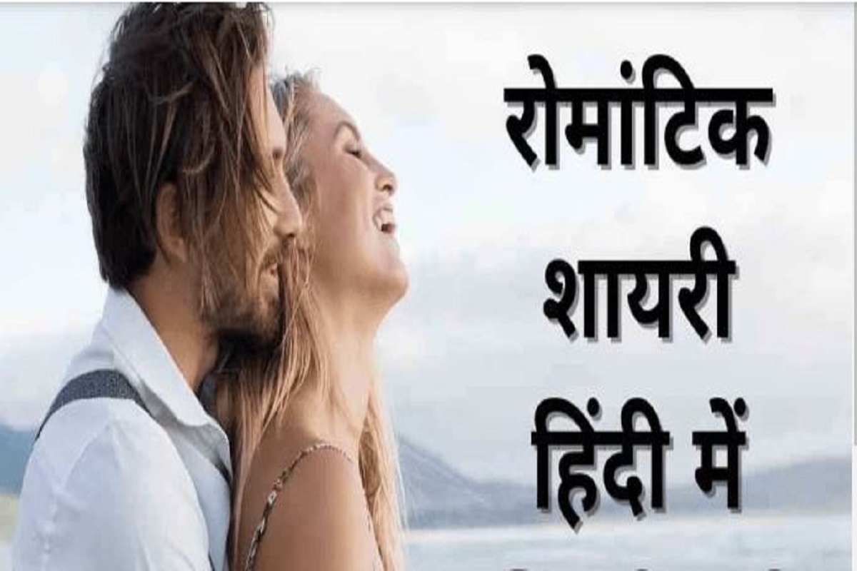 Love Shayari in Hindi: खूबसूरत रोमांटिक शायरी हिंदी में पढ़ें,अपने चाहने वालों से लव शायरी में कहें दिल की बात