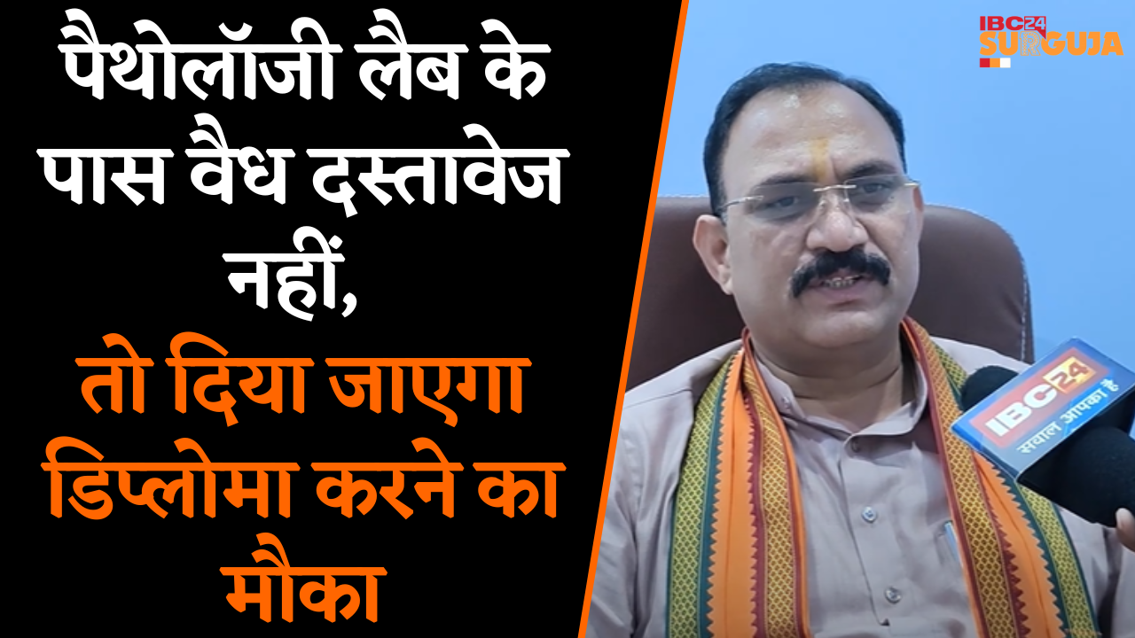 Koria: सभी निजी Pathology Lab की एक माह के भीतर सूची तैयार करने के स्वास्थ्य मंत्री ने दिए निर्देश |