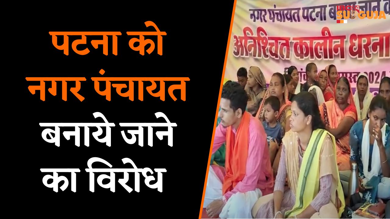 Koriya: ग्राम पंचायत पटना को नगर पंचायत बनाये जाने का हो रहा विरोध