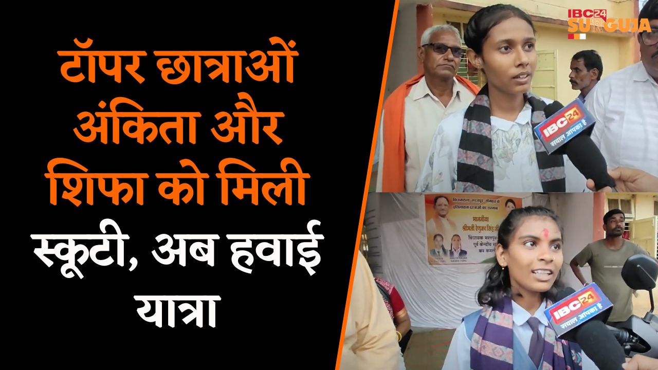 Koria: टॉपर छात्राओं अंकिता और शिफा को मिली स्कूटी, अब हवाई यात्रा