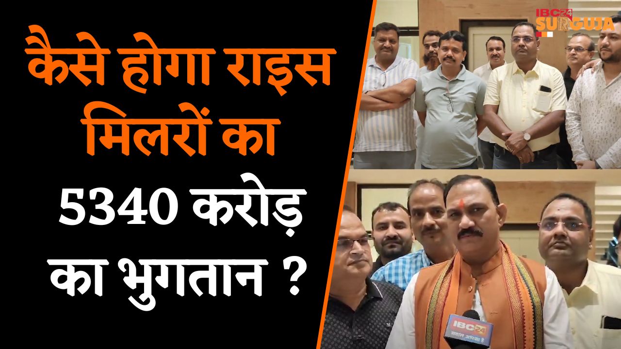 Koria: बकाया भुगतान को लेकर राइस मिलरों ने स्वास्थ्य मंत्री Shyam Bihari Jaiswal से की मुलाकात