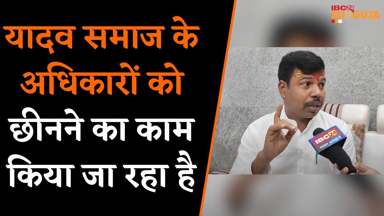 SURGUJA: कांग्रेस विधायक RAJKUMAR YADAV ने कहा कि अब यादव समाज अपनी उपेक्षा बर्दाश्त नही करेगा