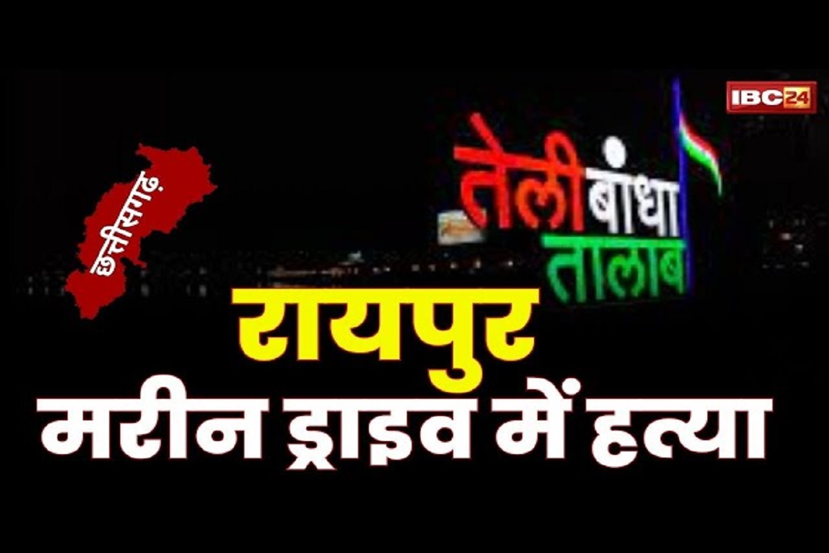 Raipur Murder News: तेलीबांधा तालाब में युवक की हत्या मामले में बड़ी सफलता, क्राइम ब्रांच की टीम ने 3 युवकों को किया गिरफ्तार