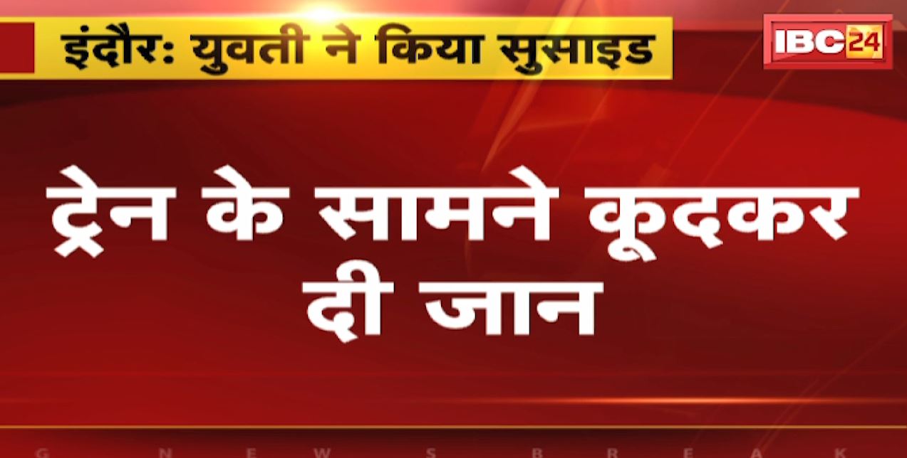 Indore News : युवती ने किया सुसाइड | ट्रेन के सामने कूदकर दी जान