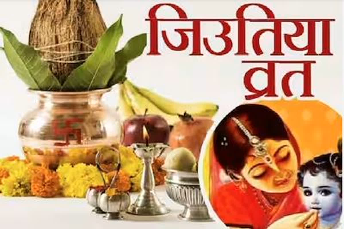 Jivitputrika Vrat Shubh Muhurt : इस दिन रखा जाएगा जीवित्पुत्रिका व्रत, संतान की लंबी उम्र के लिए पूजा करेंगी महिलाऐं, जानें शुभ मुहूर्त