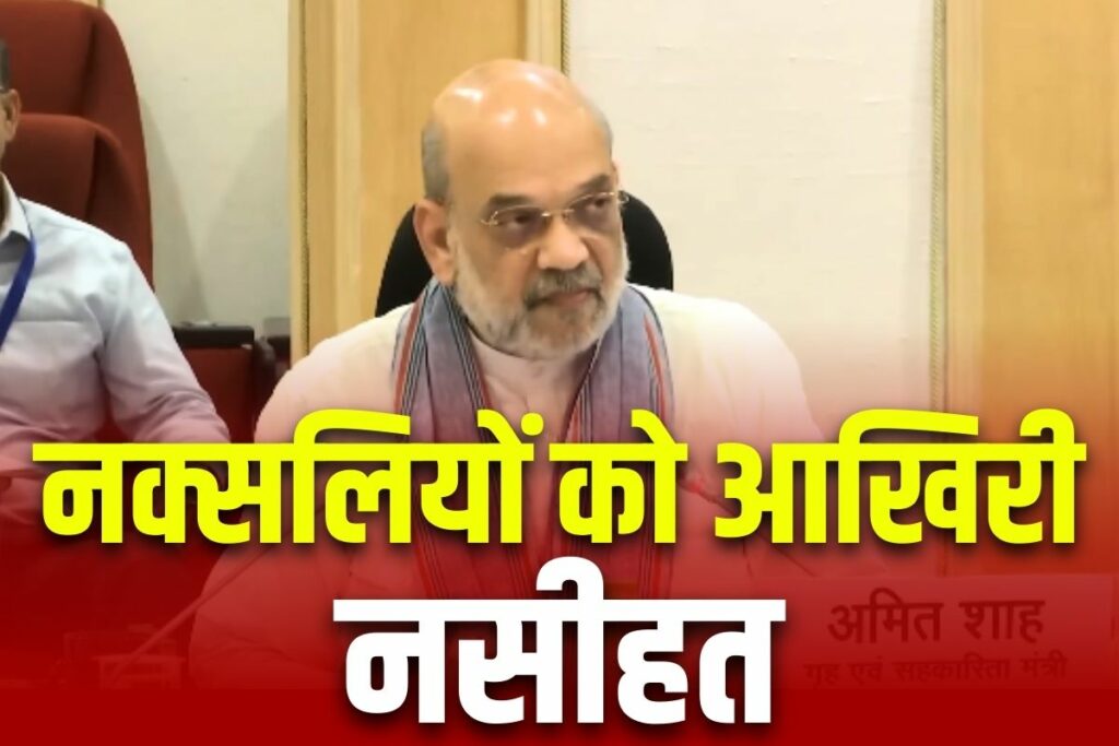 Home minister Amit Shah held a review meeting of Chief Ministers on Naxalism