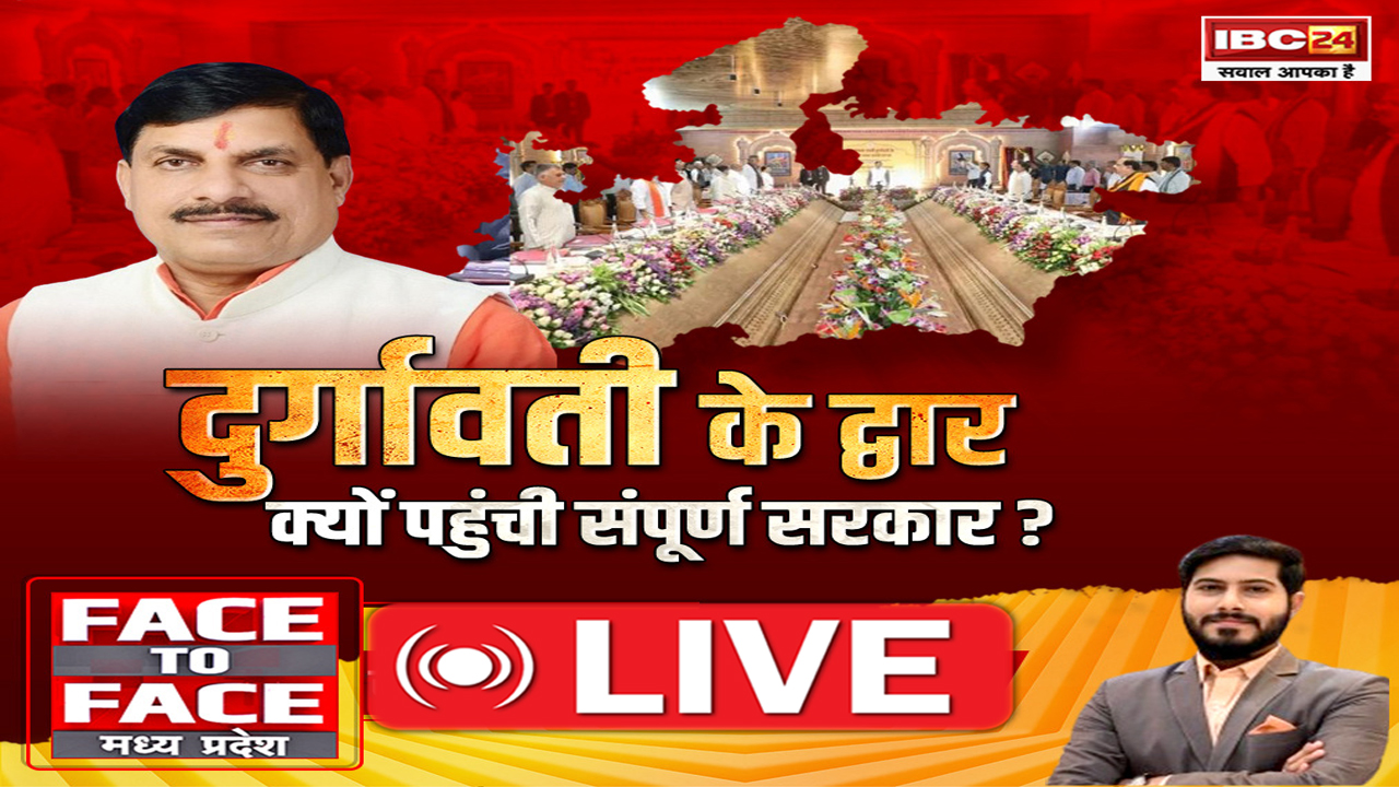 Face To Face Madhya Pradesh: दुर्गावती के द्वार..क्यों पहुंची संपूर्ण सरकार?, क्या रानी दुर्गावती के द्वार जाने का फायदा मोहन सरकार को मिलेगा?