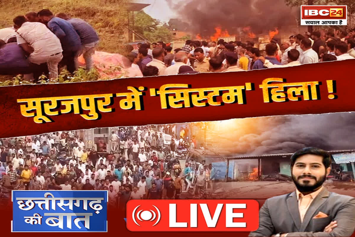 CG Ki Baat: सूरजपुर में ‘सिस्टम’ हिला!, छत्तीसगढ़ में कानून व्यवस्था कटघरे में क्यों?, सूरजपुर में हुई हिंसा के लिए असली जिम्मेदार कौन?