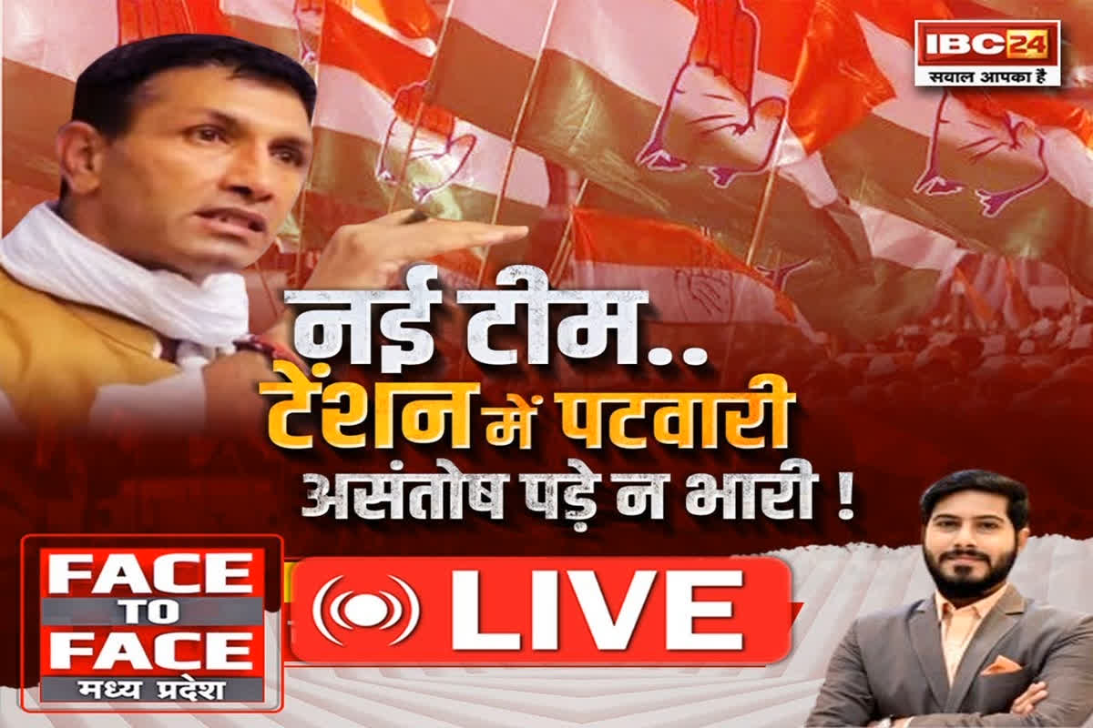 Face To Face Madhya Pradesh: नई टीम..टेंशन में पटवारी..असंतोष पड़े न भारी! कांग्रेस की नई टीम को लेकर अंतोष क्यों?
