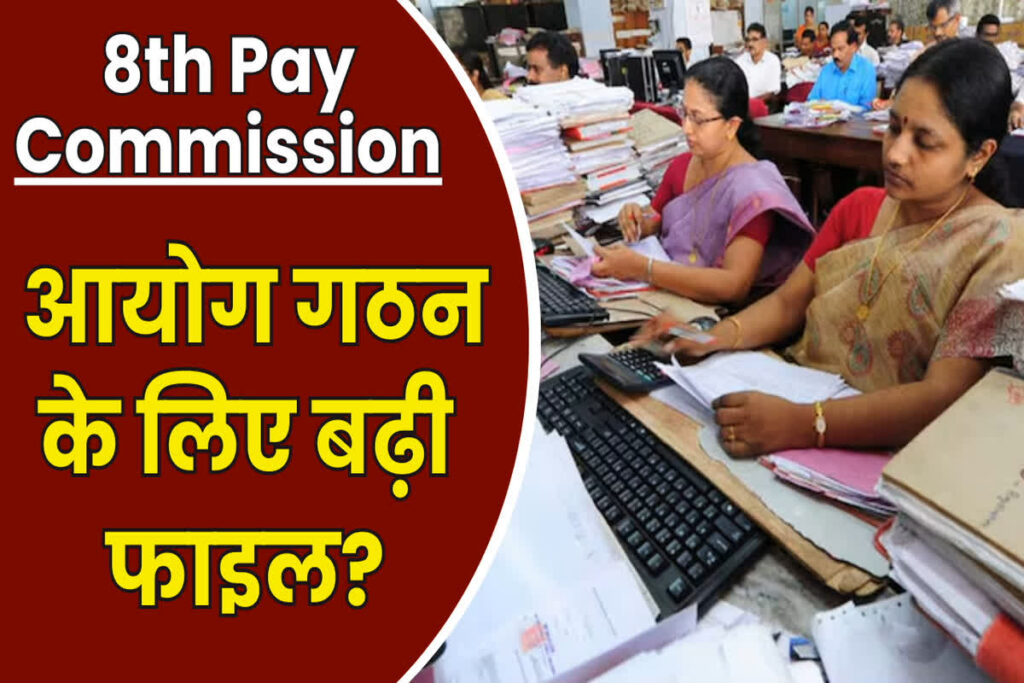 8th Pay Commission Latest News