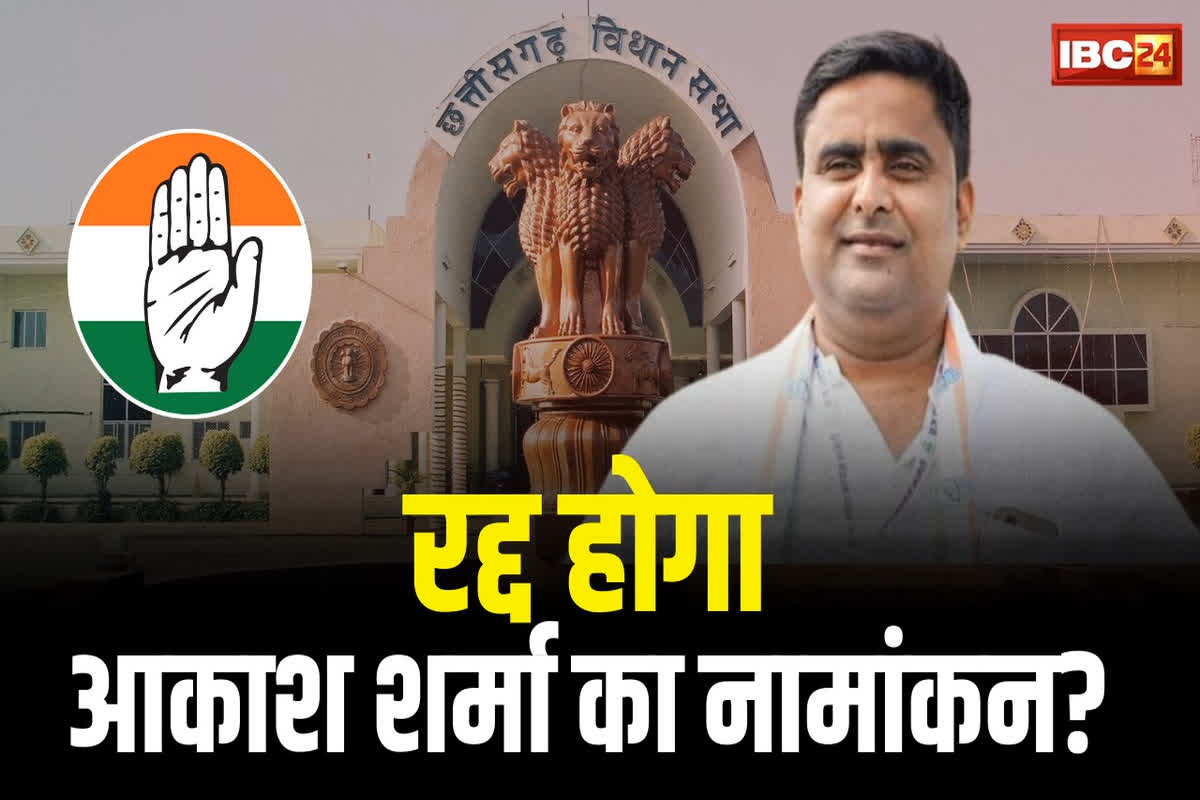 Akash Sharma Nomination will Cancel? रद्द होगा कांग्रेस उम्मीदवार आकाश शर्मा का नामांकन? ‘दो-दो जगहों से वोटर लिस्ट में है नाम’ शिकायत लेकर निर्वाचन आयोग पहुंची भाजपा