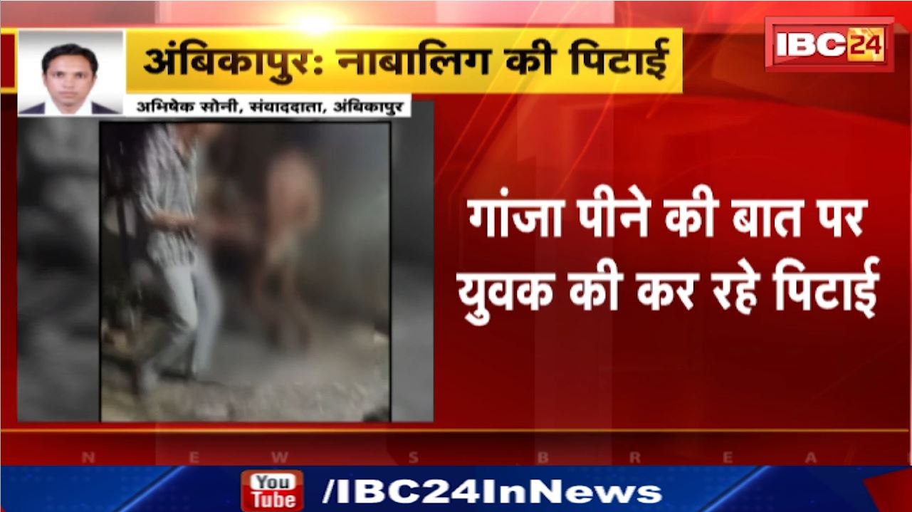 Ambikapur News : नाबालिग की पिटाई | गांजा पीने की बात पर युवक की कर रहे पिटाई