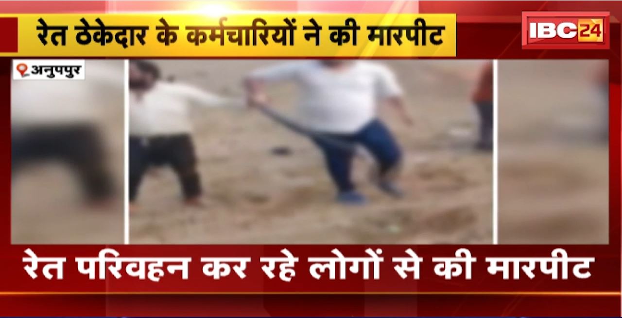 Anuppur Crime News : रेत परिवहन कर रहे लोगों रेत ठेकेदार के कर्मचारियों ने की मारपीट, मारपीट का Video सोशल मीडिया में Viral