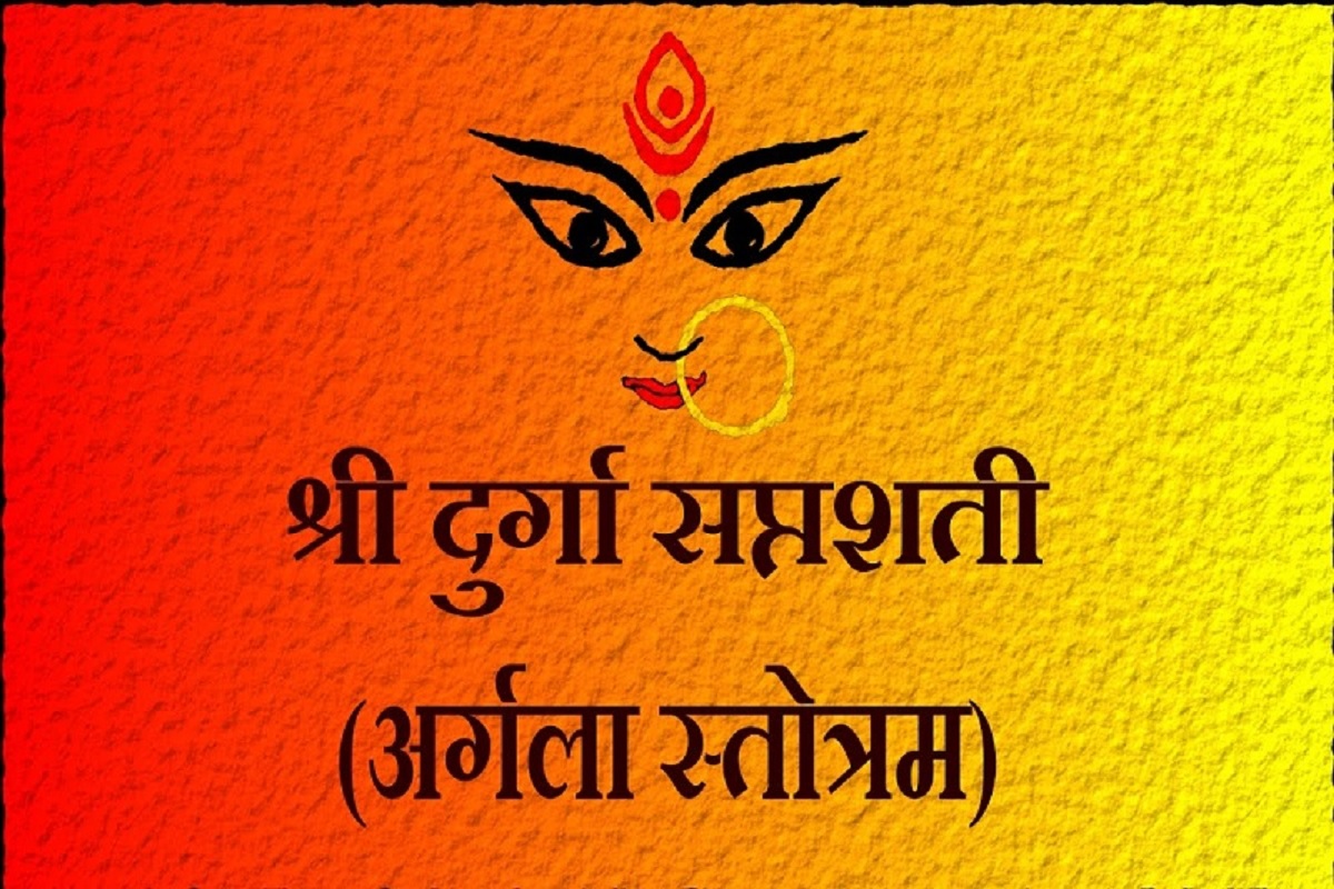 Argala Stotram Mantra : नवरात्री पर ज़रूर सुनें और पढ़ें ये चमत्कारी अर्गला स्तोत्र का पाठ, ‘नौकरी में हों समस्याएं यां व्यापार में हो रहे घाटे’ में होंगे आश्चर्यजनक बदलाव