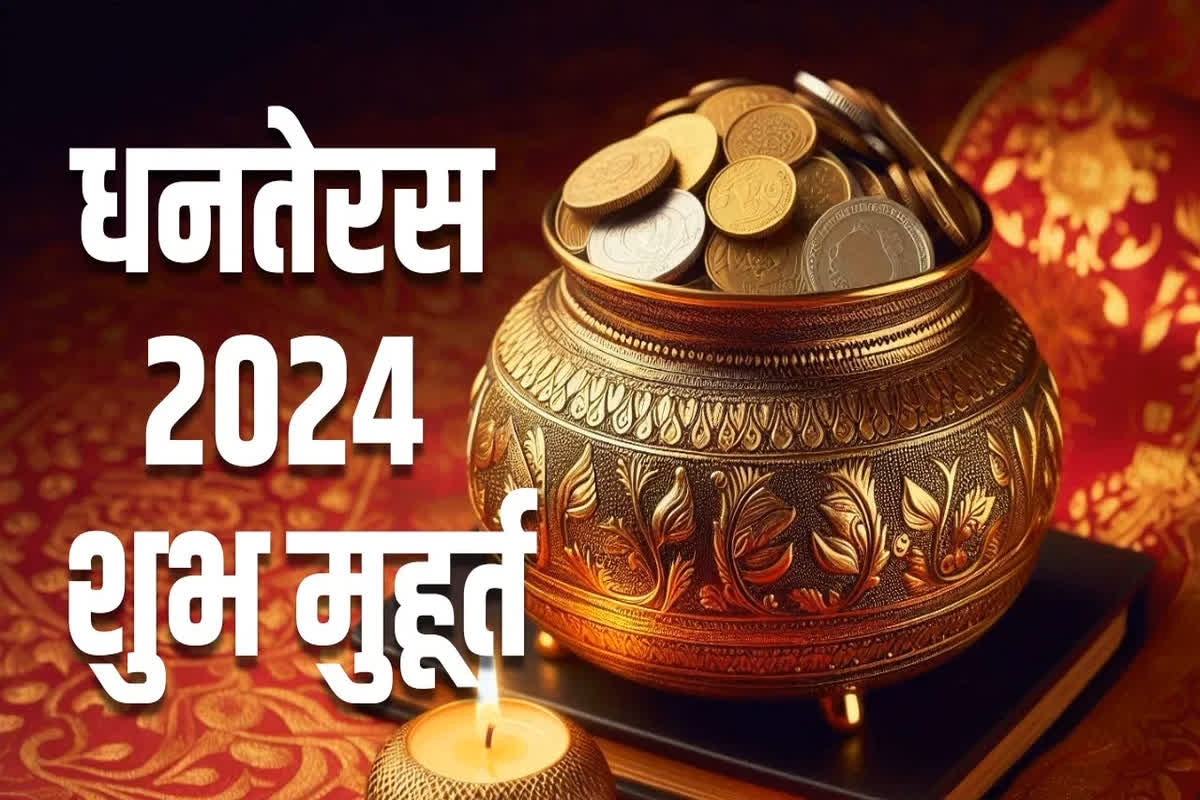 Dhanteras Muhurt 2024: इस साल क्या है धनतेरस का शुभ मुहूर्त?.. कब करें सोने-चांदी या महंगे सामानों की ख़रीदी? बाजार जाने से पहले जरूर पढ़ें।।