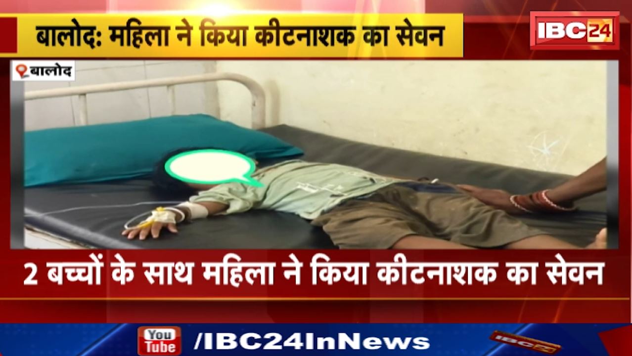 Balod People Consumed Poison : दो बच्चों के साथ महिला ने किया कीटनाशक का सेवन | अर्जुंदा थाना क्षेत्र के कुरदी गांव का मामला