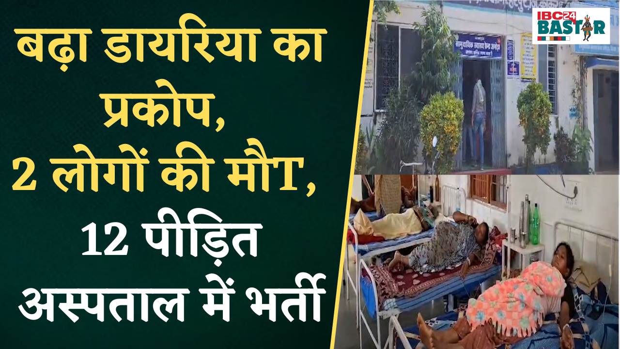 Kanker: Diarrhea का प्रकोप, 2 की मौत, 12 पीड़ित अस्पताल में भर्ती, स्वास्थ्य विभाग ने लगाया शिविर |