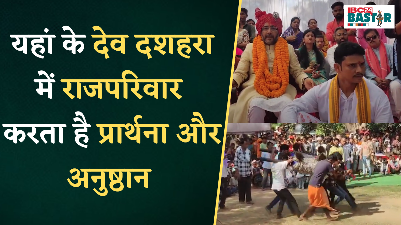 Kanker: यहां के देव दशहरा की है ऐतिहासिक पहचान, राजपरिवार करता है प्रार्थना और अनुष्ठान |