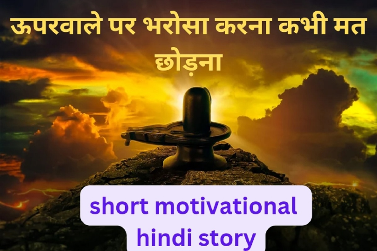 Best Motivational Story : इस रोचक कहानी के माध्यम से जान जायेंगे की “भगवान जो भी करते हैं भले के लिए ही करते हैं “