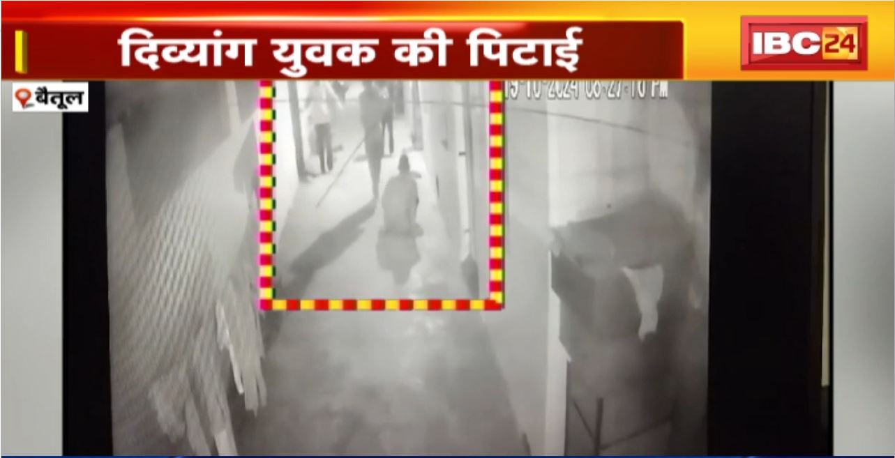 Betul Crime News: दिव्यांग युवक की पिटाई। पिटाई का CCTV फुटेज आया सामने