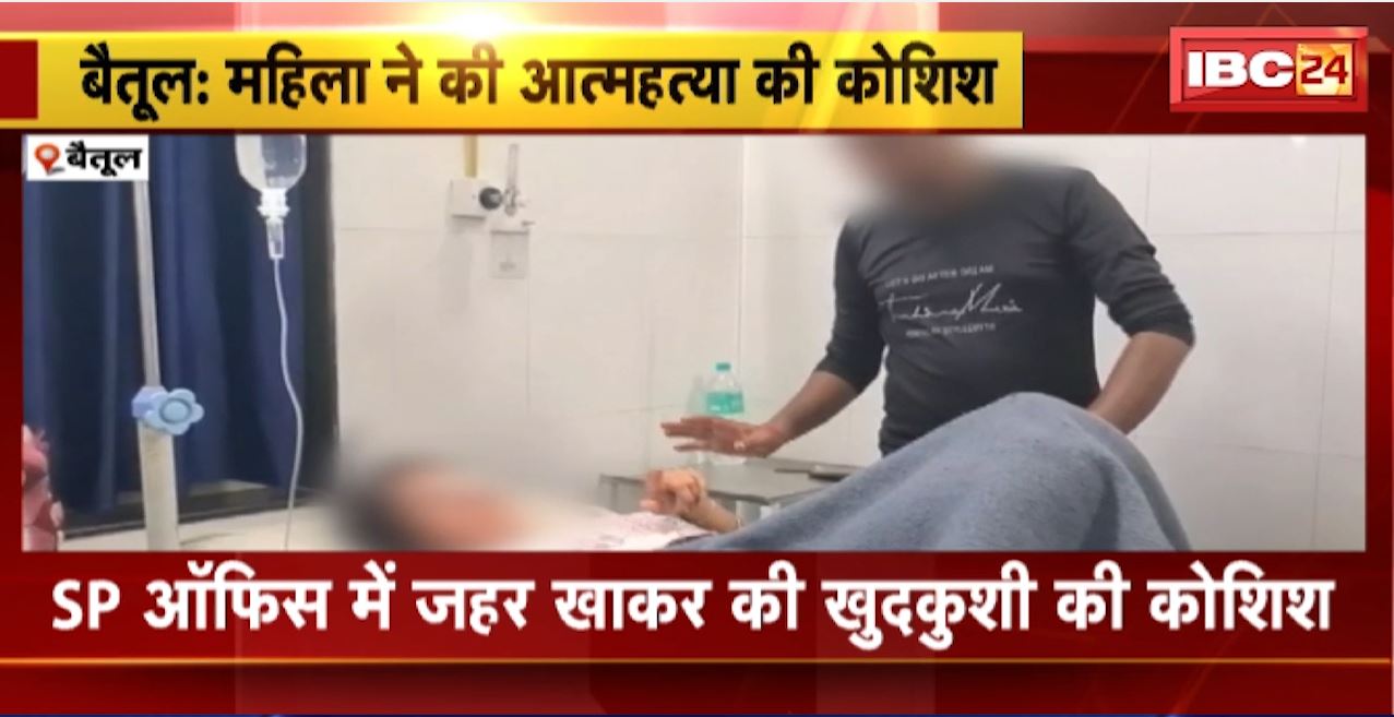 Betul Suicide Attempt : SP ऑफिस में महिला ने जहर खाकर की खुदकुशी की कोशिश। सरपंच पर जमीन का फर्जी पट्टा बनाने का लगाया आरोप