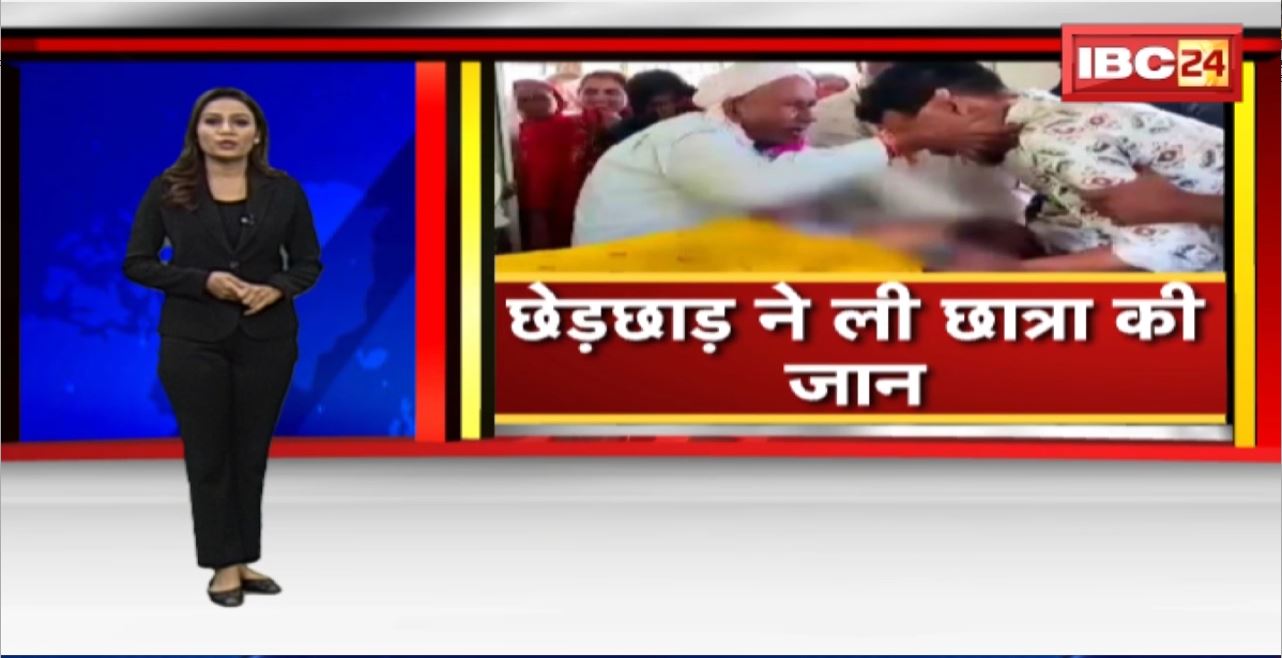 Betul Suicide Case : छेड़छाड़ से परेशान छात्रा ने की खुदकुशी। पिछले 1 साल से युवक कर रहा था परेशान