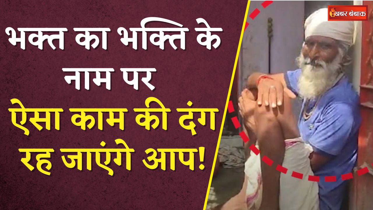 भक्ति या अंधविश्वास? भक्त ने भक्ति के नाम पर किया ऐसा काम की दांग रह जाएंगे आप | MP News