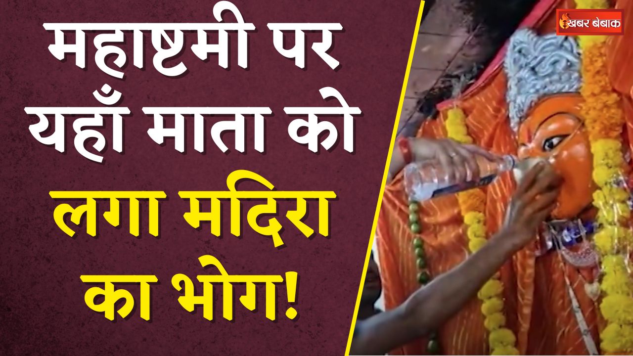 Liquor Offering on Navratri: महाष्टमी पर माता को मदिरा का भोग, आबकारी विभाग ने ही दी मदिरा की बोतलें