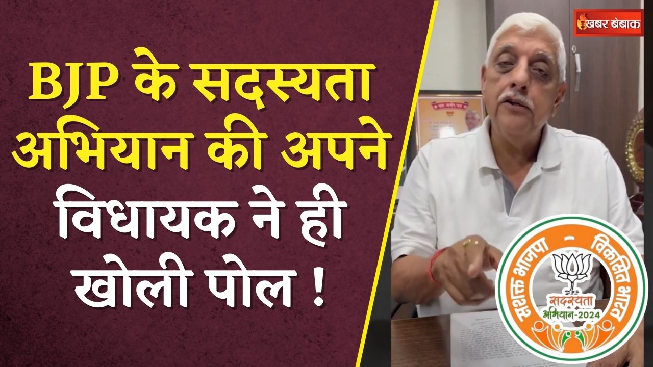 BJP विधायक ने अपनी ही पार्टी के सदस्यता अभियान पर उठाए सवाल, खोल कर रखदी सारी पोल | MP News