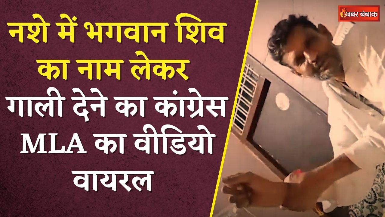 नशे में धुत्त भगवान शिव का नाम लेकर गाली देने का Congress MLA Babu Jandel का Video Viral