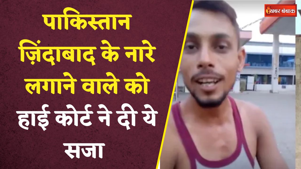 पाकिस्तान ज़िंदाबाद के नारे लगाने वाले पर हाई कोर्ट ने सुनाया ये अनोखा फैसला | MP High Court