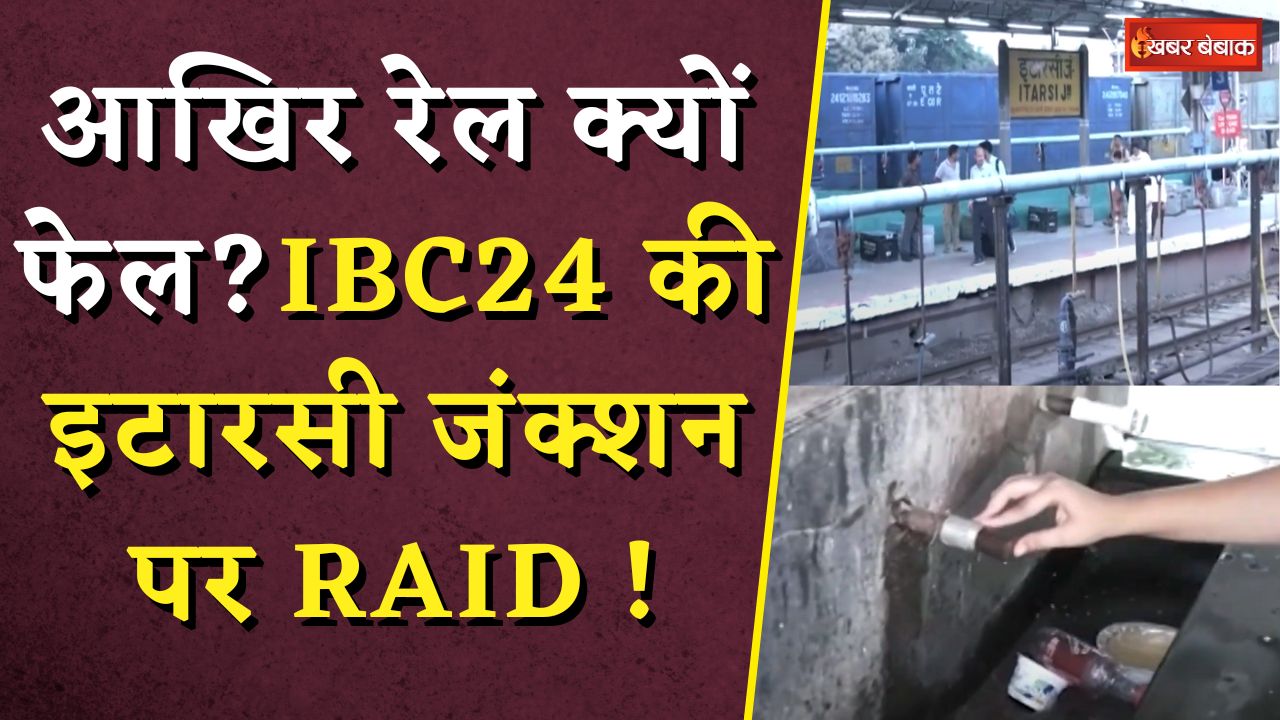 Itarsi Railway Station: आखिर रेल क्यों फेल? IBC24 की इटारसी जंक्शन पर RAID !