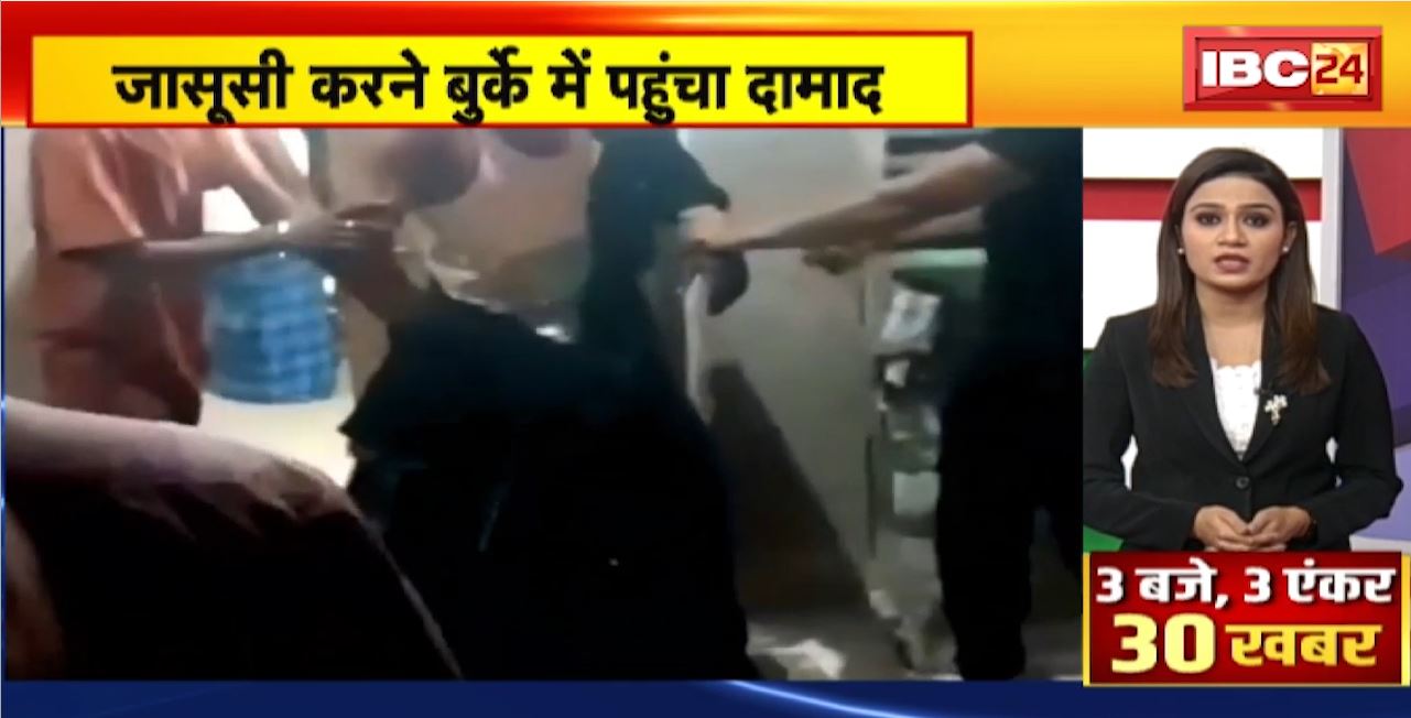 Bhopal News: ससुर की जासूसी करने दामाद ने पहना बुर्का..घर वालों ने जूते देख की दामाद की पहचान। फिर जमकर हुई पिटाई