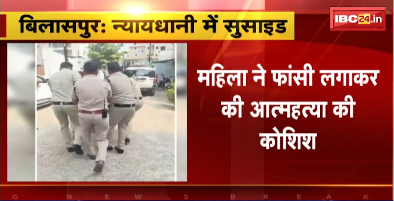 Bilaspur Suicide News: न्यायधानी में सुसाइड। महिला ने फांसी लगाकर की आत्महत्या की कोशिश। इलाज के दौरान हुई महिला की मौत