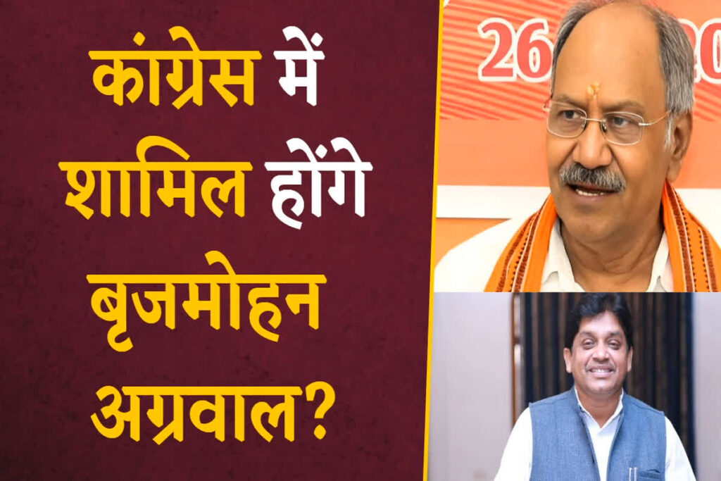 Brijmohan Agrawal Will Join Congress?