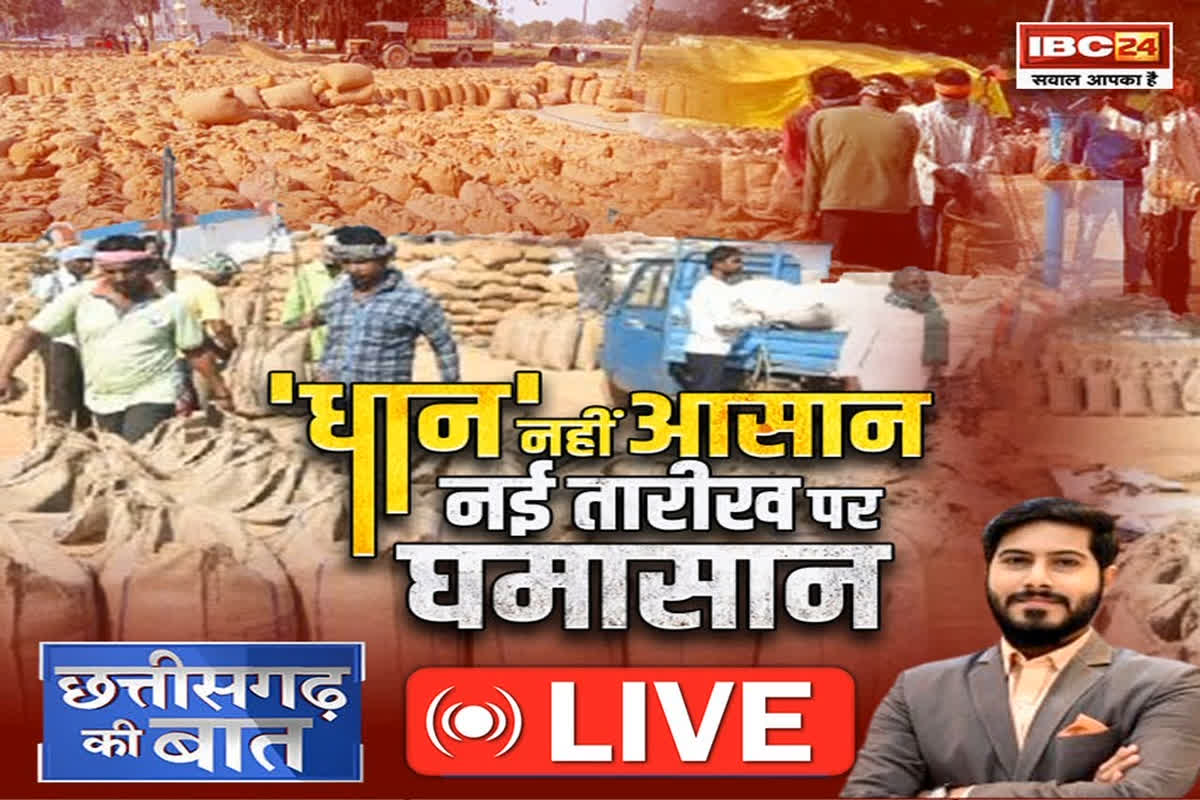 CG Ki Baat: ‘धान’ नहीं आसान… नई तारीख पर घमासान, क्या तारीख बदलने से किसानों को होगी दिक्कत? देखें खास रिपोर्ट
