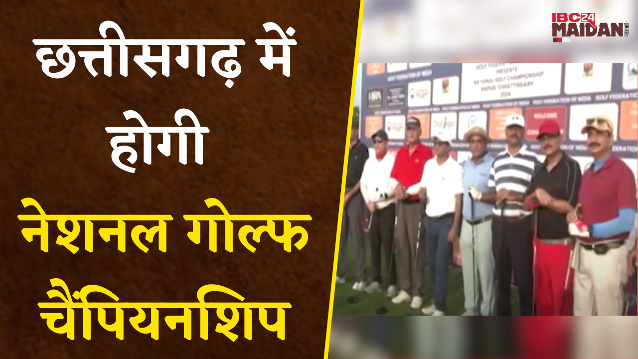 Raipur: Chhattisgarh में इस दिन से होगी National Golf Championship, देशभर से आएंगे गोल्फ के शौकीन |