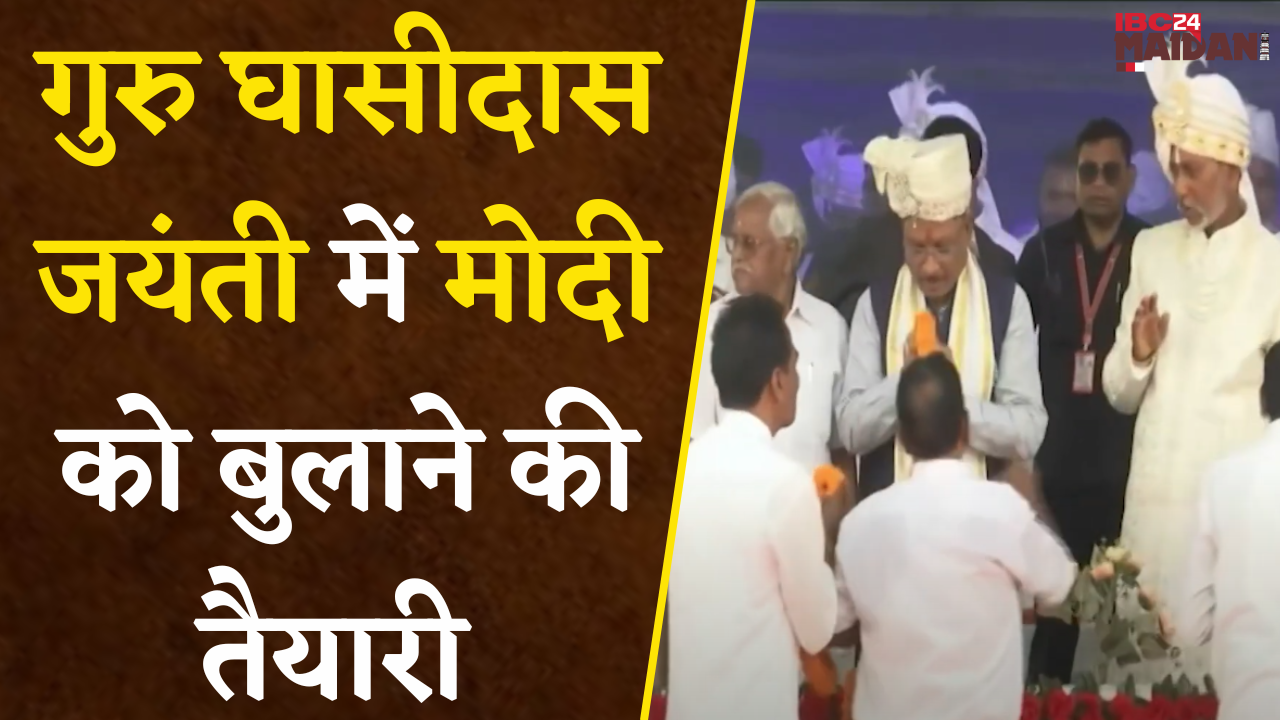 Raipur: गुरु घासीदास जयंती में  PM Modi को बुलाने की तैयारी, गुरु बालदास ने CM से किया आग्रह…|