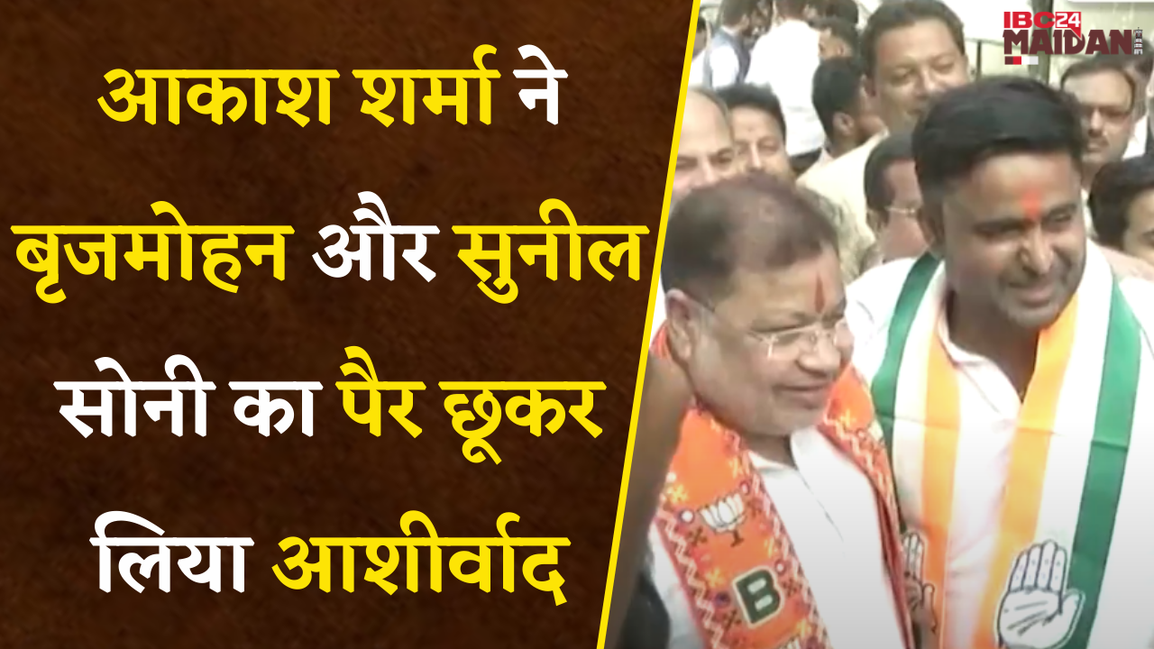 Akash Sharma ने Brijmohan और Sunil Soni का पैर छूकर लिया आशीर्वाद, कलेक्ट्रेट में हुआ आमना-सामना |