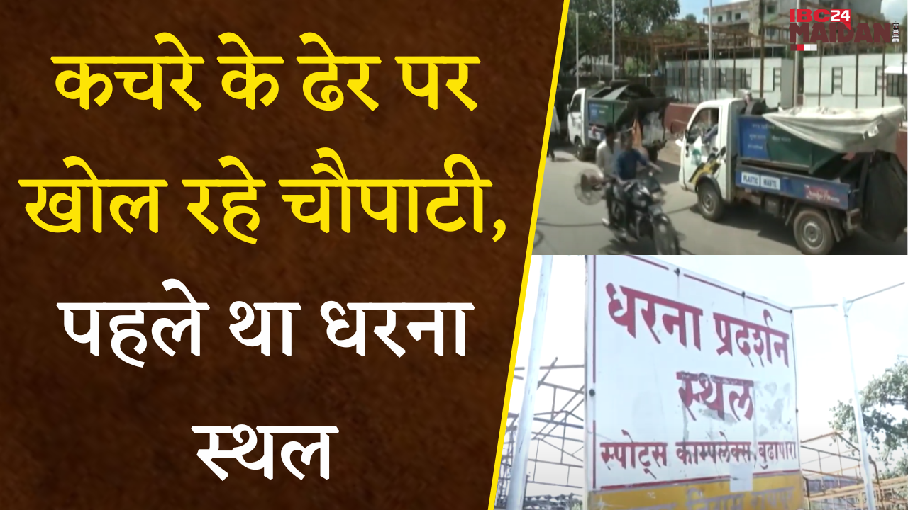 Raipur: Traffic जाम के नाम बंद किया था धरना स्थल अब खोल रहे चौपाटी |