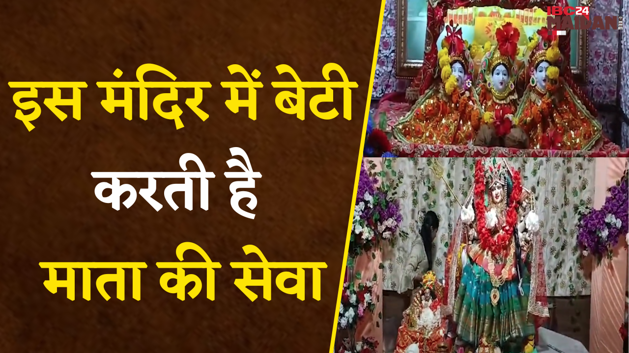 Bhilai: यह मंदिर है मातृशक्ति का अनुपम उदाहरण, जहां बेटी करती है माता की सेवा |